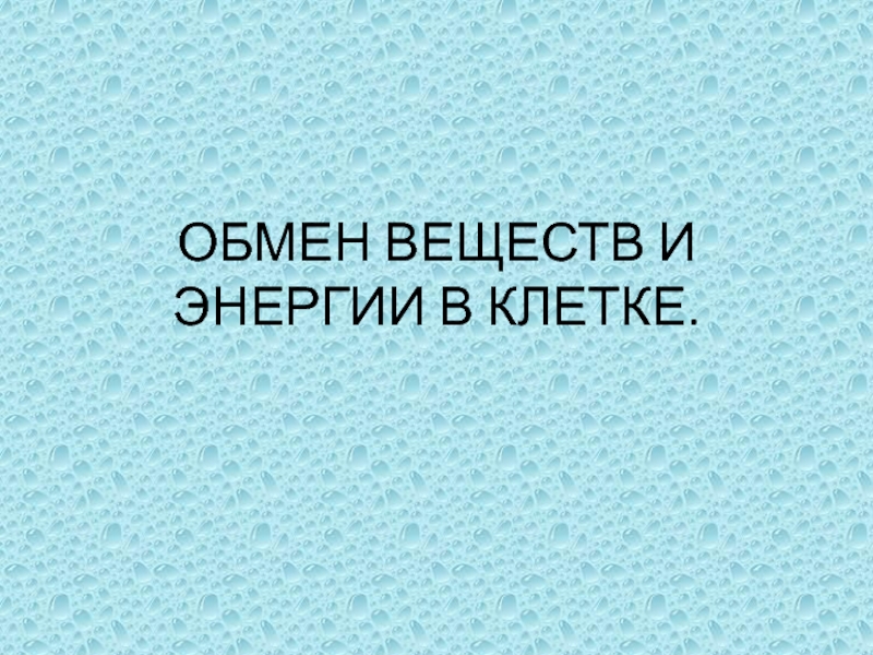 ОБМЕН ВЕЩЕСТВ И ЭНЕРГИИ В КЛЕТКЕ