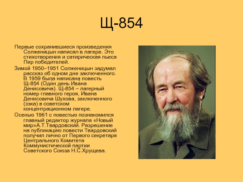 Щ-854Первые сохранившиеся произведения Солженицын написал в лагере. Это стихотворения и сатирическая пьеса Пир победителей. Зимой 1950–1951 Солженицын
