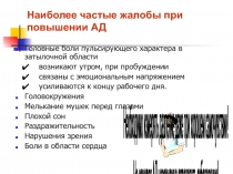 Наиболее частые жалобы при повышении АД