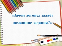 Зачем логопед задаёт домашние задания?