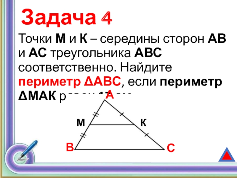 Найдите соответственно. K И P середины сторон ab и AC треугольника.