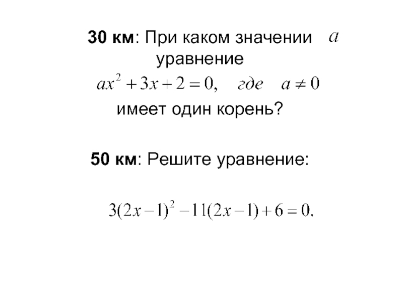 При каком значении а уравнение 3. При каких значениях а уравнение имеет один корень. Уравнение имеет один корень. При каких значениях а уравнение имеет 1 корень. При каком значении а уравнение.