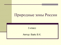 Природные зоны России  3 класс