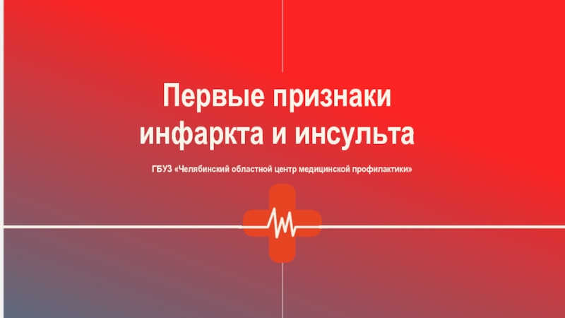 ГБУЗ Челябинский областной центр медицинской профилактики
Первые признаки