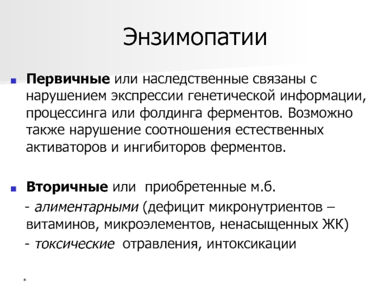 Энзимопатии. Наследственные энзимопатии биохимия. Протеинопатия это биохимия. Наследственные протеинопатии биохимия. Приобретенные энзимопатии.