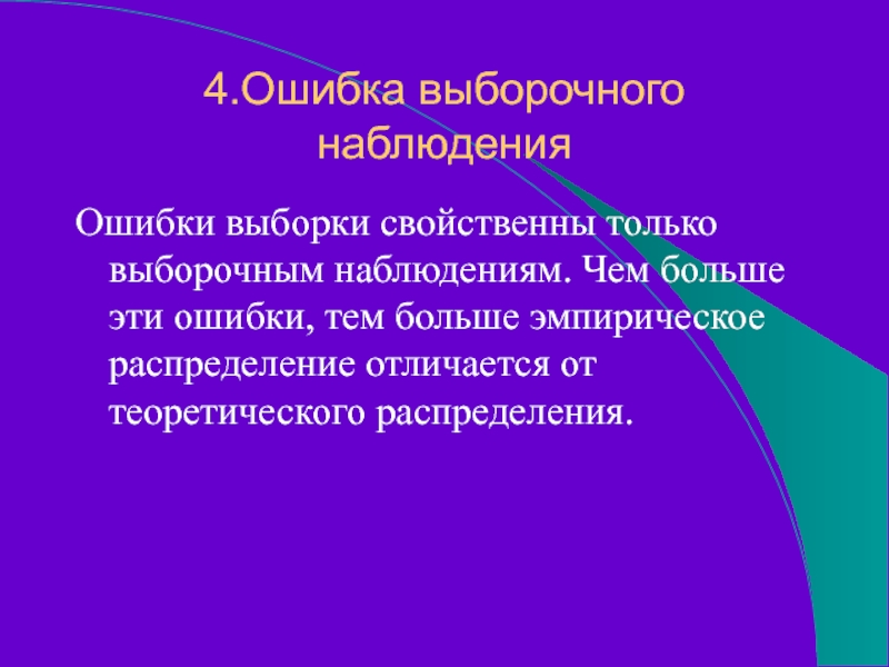 4.Ошибка выборочного наблюденияОшибки выборки свойственны только выборочным наблюдениям. Чем больше эти ошибки, тем больше эмпирическое распределение отличается