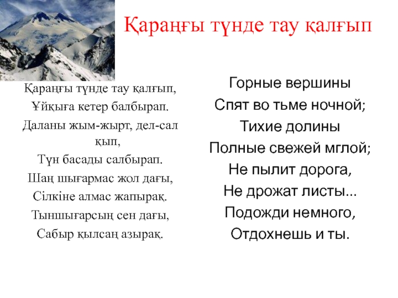 Горные вершины спят во тьме ночной тихие долины полны свежей мглой схема