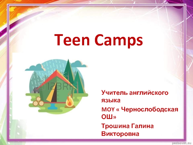 Презентация Teen Camps 7 класс