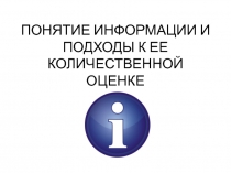 Основы информатики _ Основные понятия и определения.pptx