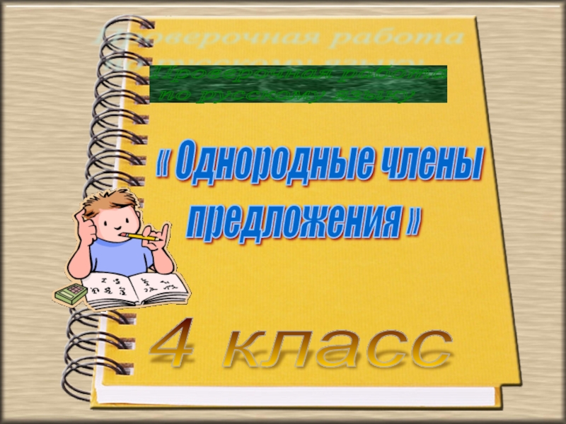 Презентация Однородные члены предложения ,проверочные работы по русскому языку в 4 классе