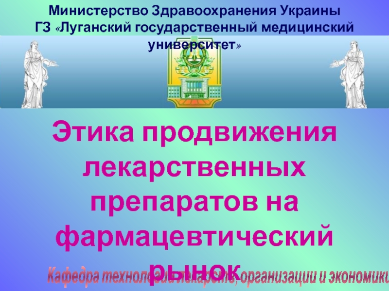 Министерство Здравоохранения Украины
ГЗ Луганский государственный медицинский