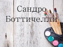 Сандро Боттичелли
