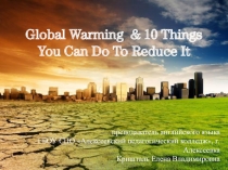 GLOBAL WARMING & 10 THINGS YOU CAN DO TO REDUCE IT 11 класс