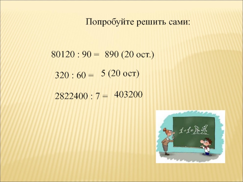 Попробуем решить. 80120 90 Столбиком. 80120 Разделить на 90 с остатком. 80120 Разделить на 90 в столбик. 80120:90.