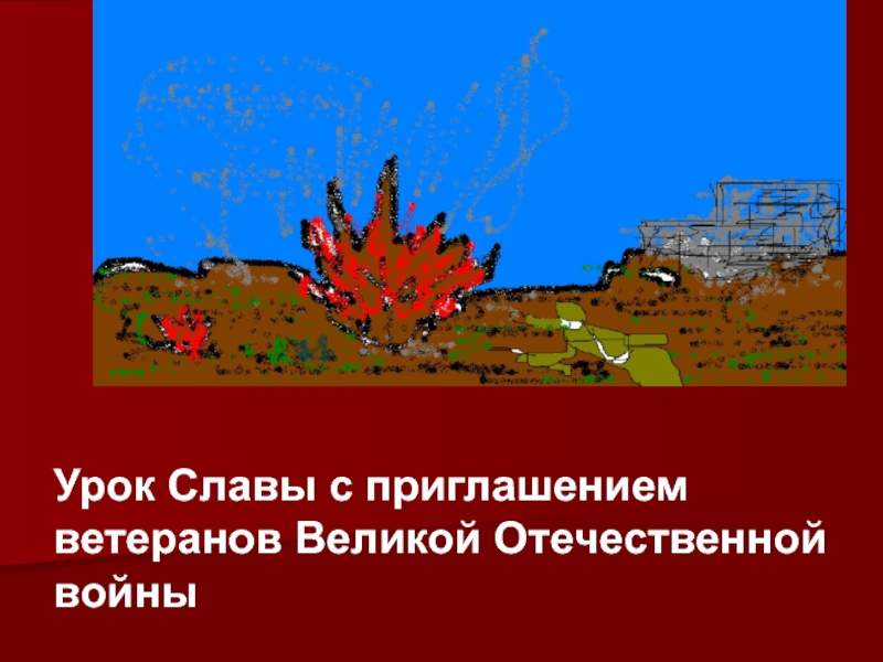 Презентация. посвященная контрнаступлению советских войск под Сталинградом