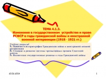 ТЕМА 4.1. 3. Изменения в государственном устройстве и праве РСФСР в годы