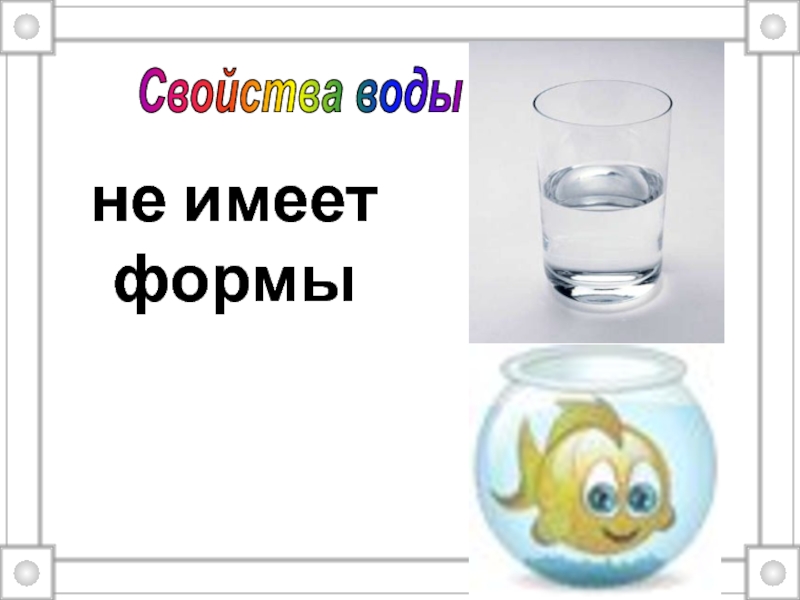 Воду от 3 до 5. Вода не имеет формы.