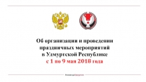 Об организации и проведении
праздничных мероприятий
в Удмуртской Республике
с 1