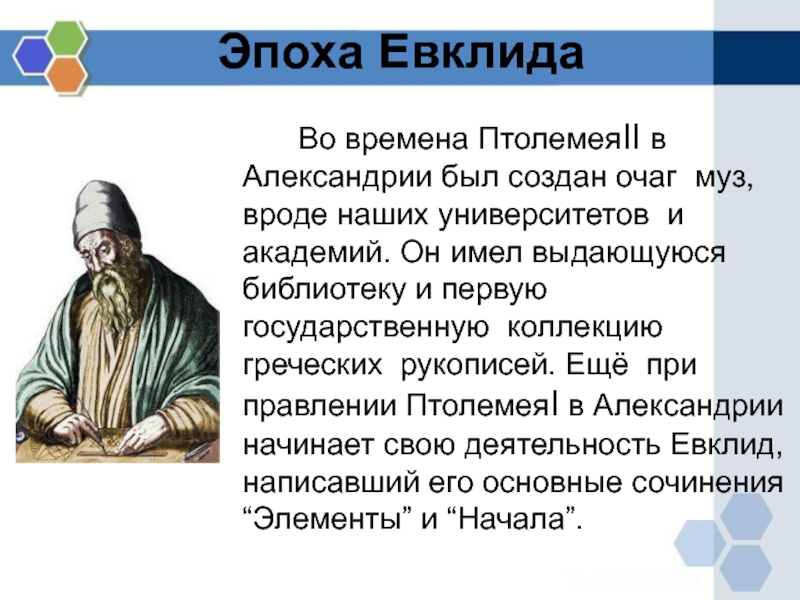 Александрия Евклид. Александрийская библиотека Евклида. Бутылка Евклида. 47 Проблема Евклида.