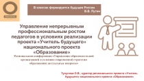 Управление непрерывным профессиональным ростом педагогов в условиях реализации