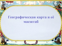 Географическая карта и её масштаб