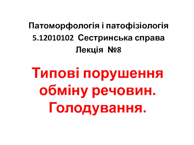 Типові порушення обміну речовин. Голодування