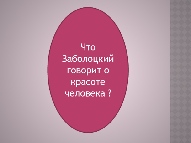 Презентация н заболоцкий некрасивая девочка вечная проблема красоты внешней и внутренней