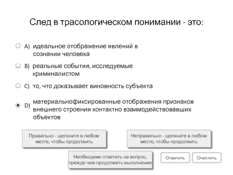 След в трасологическом понимании - это: Правильно - щелкните в любом месте, чтобы продолжитьНеправильно - щелкните в