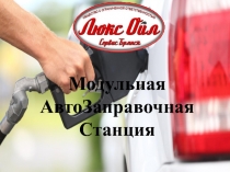 Модульная
АвтоЗаправочная
Станция