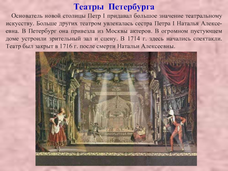 Театры Петербурга  Основатель новой столицы Петр I придавал большое значение театральному искусству. Больше других театром увлекалась