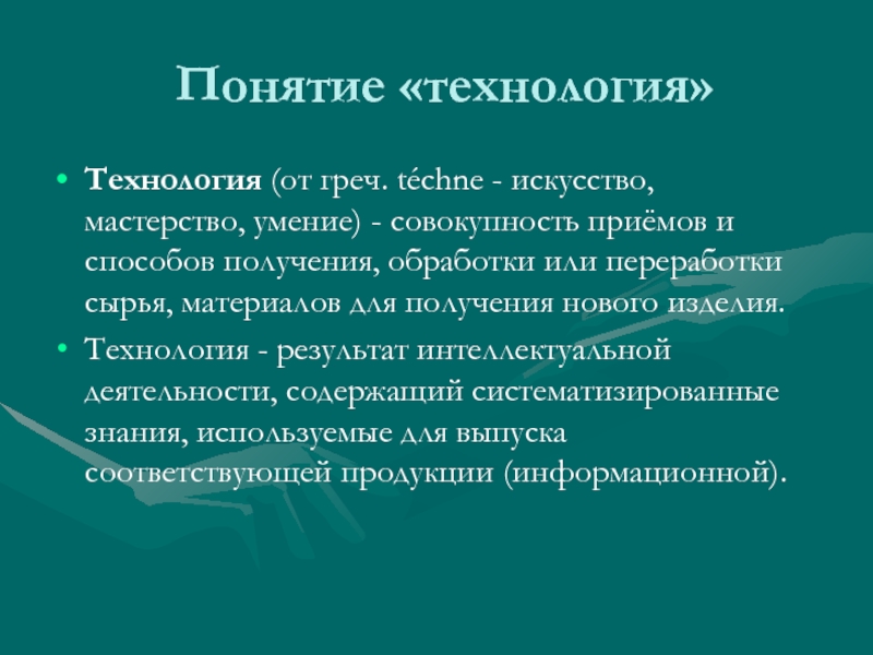 Концепция технология. Понятие технология. Технология определение понятия. Технология (греч.) - Искусство мастерство умения. Составляющие понятия «технология».