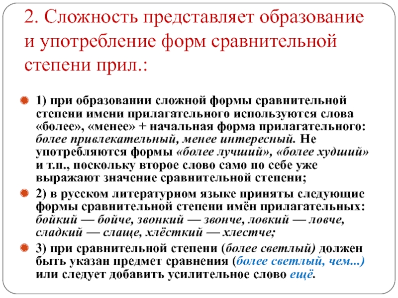 Представляет трудность. Сложная форма сравнительной степени. Ошибки в употреблении форм сравнительной.