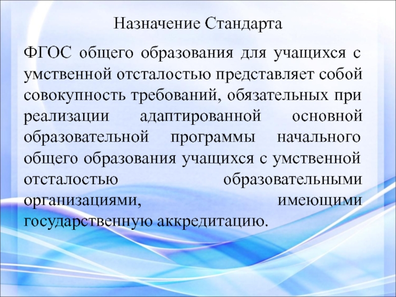 Адаптированная с умственной отсталостью. ФГОС для обучающихся с умственной отсталостью. ФГОС НОО С умственной отсталостью. ФГОС умственная отсталость. ФГОС образования обучающихся с умственной отсталостью.