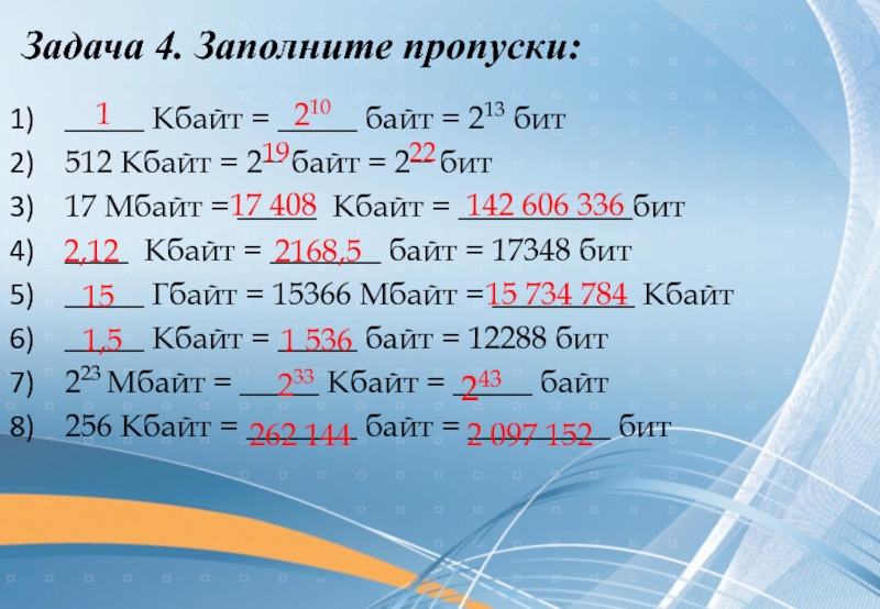 Записано байт. 512 Кбайт 2 байт 2 бит. Единицы измерения информации задания. Единицы измерения информации задачи. Задачи на биты и байты.