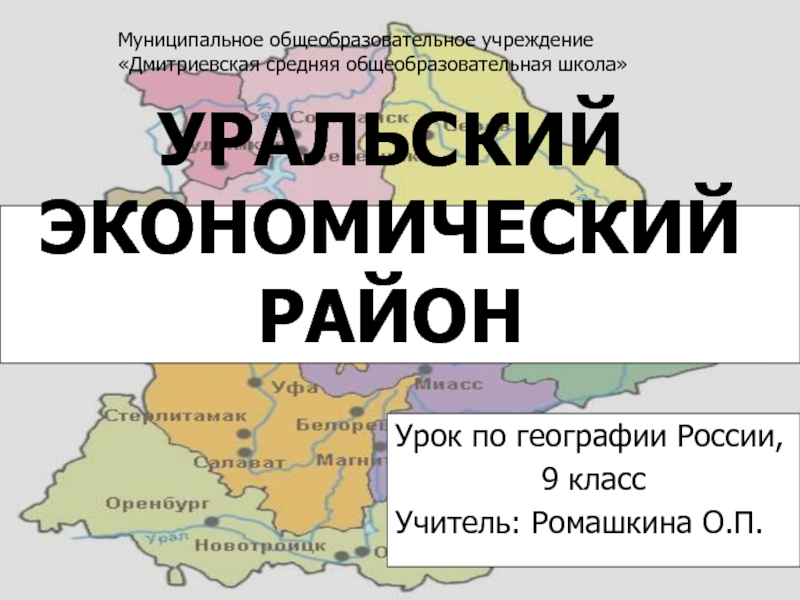 Уральский экономический район (9 класс)