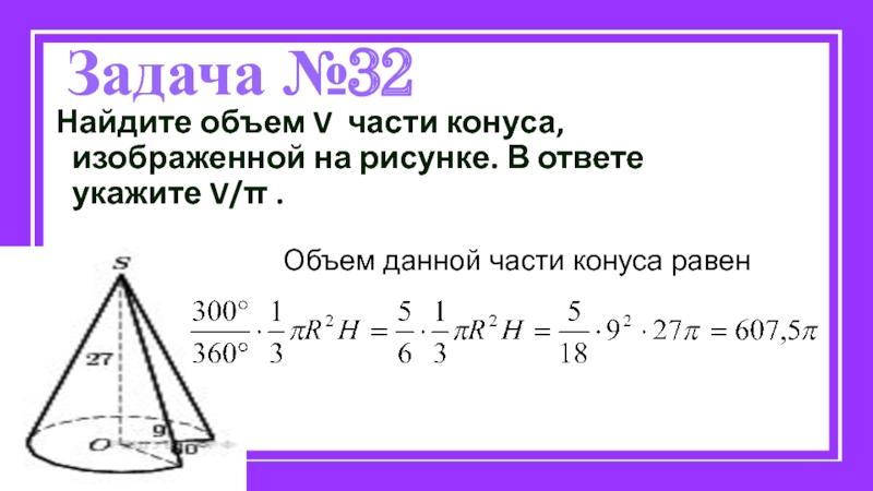 Найдите объем части конуса изображенной на рисунке 13 9