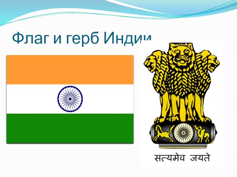 Флаг и герб Индии.