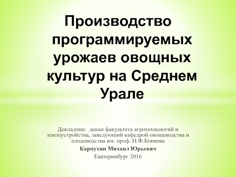 Производство программируемых урожаев овощных культур на Среднем Урале