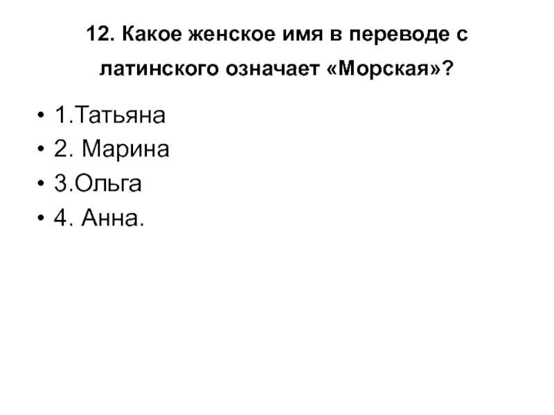 Какое женское. Морские имена женские. Татьяна в переводе с латинского означает. Каникулы в переводе с латинского означает. Имя в переводе на латынь означает.