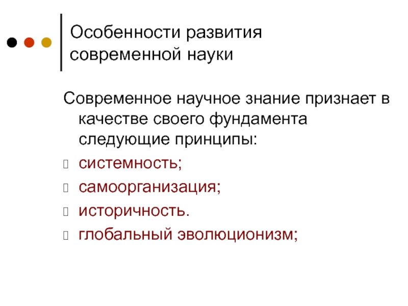 Особенности развития современной науки