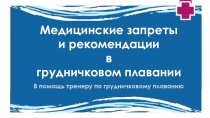 Медицинские запреты
и рекомендации
в
грудничковом плавании
В помощь тренеру по