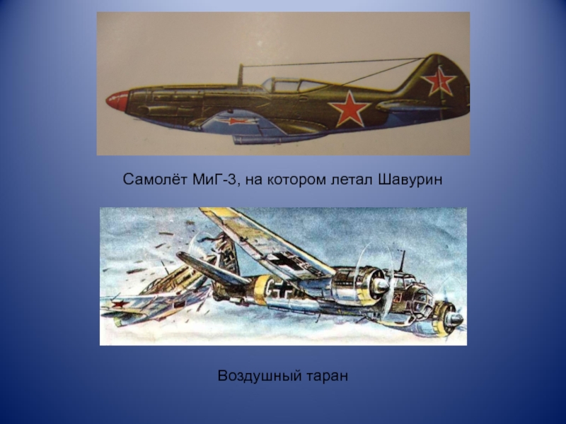 Новосибирский таран. Миг-3 Таран. Воздушный Таран. Таран самолета. Виды воздушеныхтаранов.