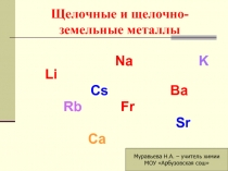 Щелочные и щелочноземельные металлы