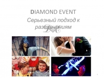 D IAMOND EVENT
Серьезный подход к развлечениям
1
DIAMOND EVENT +7 (812)