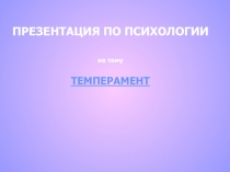 Темперамент