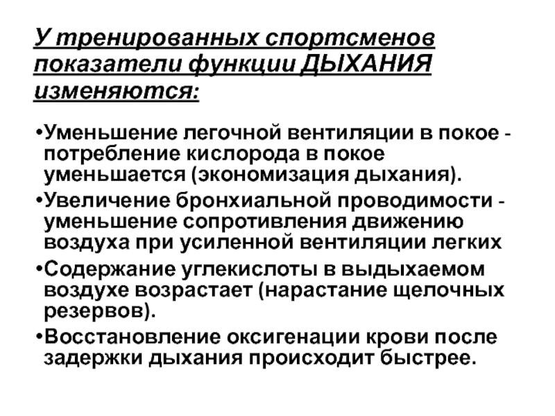 Показатели спортсменов. Функция легочной вентиляции. Снижение легочной вентиляции. Произвольная экономизация дыхания. Экономизация дыхания методика.