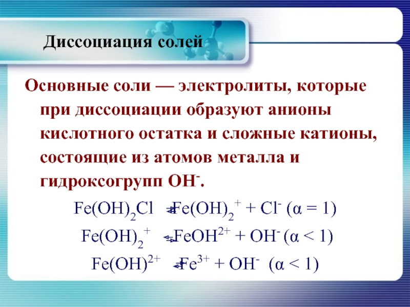 Гидроксид анионы образуются при диссоциации. Электролиты диссоциация с кислыми и основными солями. Fe Oh 2 уравнение диссоциации. Основные соли диссоциация.