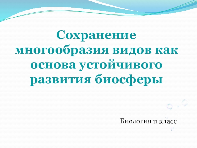 Восточная область биология 11 класс презентация