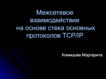 Реализация межсетевого взаимодействия на примере TCP IP