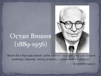 Остап Вишня